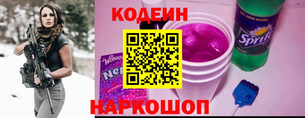 Кодеин напиток Lean (лин)  Вход с VPN  Находка 
