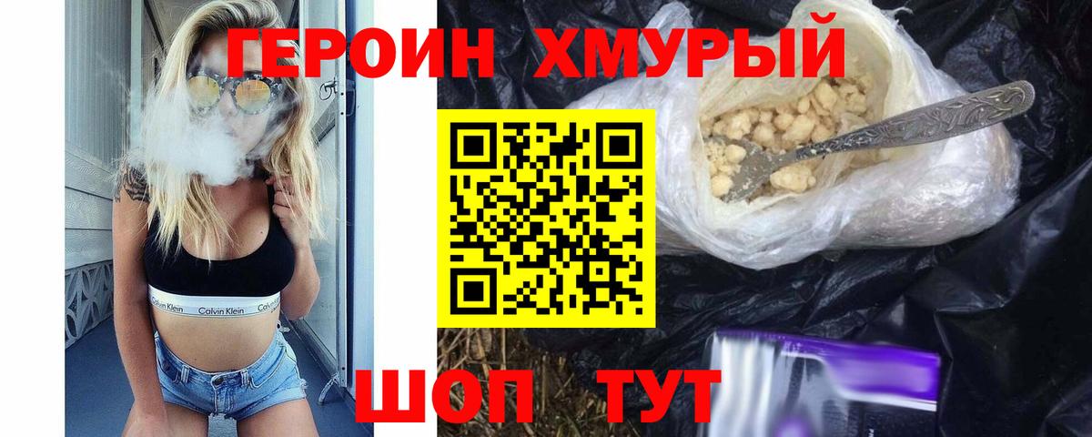 Героин герыч  Вход с VPN  ГЕРОИН  Находка 